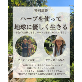  【ライブセミナー】ハーブを使って地球に優しく生きる